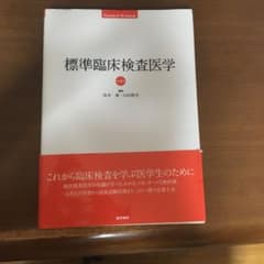標準臨床検査医学　第4版のサムネイル