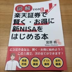 図解でわかる楽天証券で賢く・お得に新NISAをはじめる本のサムネイル
