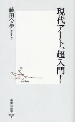 現代アート、超入門！のサムネイル