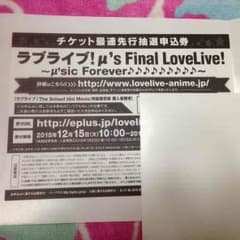 ラブライブ！ 最速抽選申込券のサムネイル