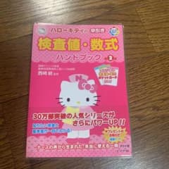 ハローキティの早引き検査値・数式ハンドブック : オールカラーのサムネイル
