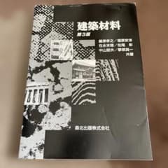 建築材料 第3版 森北出版のサムネイル