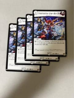 デュエルマスターズ ジョジョジョ・ジョーカーズ 4枚セットのサムネイル