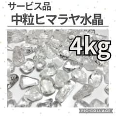 サービス品 中粒 ヒマラヤ水晶 さざれ 4kg 天然石 細石 チップ まとめ