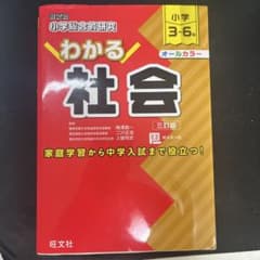 わかる社会 小学3-6年 三訂版 旺文社のサムネイル