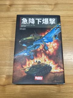 急降下爆撃　ルーデル著のサムネイル