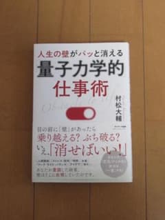 量子力学的仕事術 村松大輔著のサムネイル