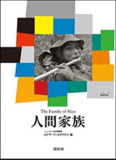 【新品即日発送】人間家族 The Family of Man 公式写真集のサムネイル