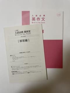 入試必携英作文 Write to the Point 解答・詳解のサムネイル