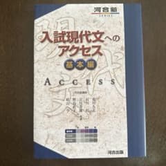 入試現代文へのアクセス 基本編のサムネイル