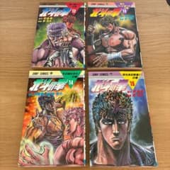 すべて初版】北斗の拳 12巻〜15巻セット ジャンプ - メルカリ
