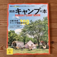 関西 キャンプの本のサムネイル