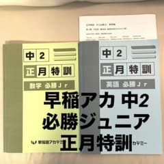 早稲アカ 2022年度 中2 正月特訓 必勝ジュニア 数学英語 テキスト