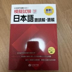 日本留学試験(EJU)模擬試験 日本語聴読解・聴解のサムネイル