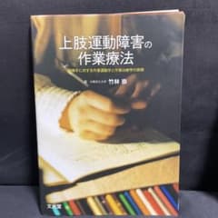 【裁断済】上肢運動障害の作業療法のサムネイル
