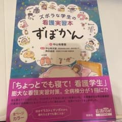 ズボラな学生の看護実習本 ずぼかんのサムネイル