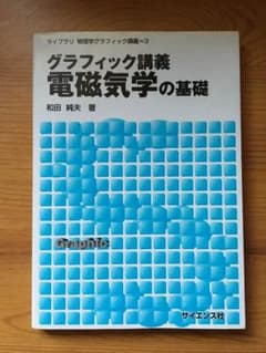 グラフィック講義 電磁気学の基礎のサムネイル