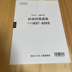 資格の大原 公務員講座 2026年受験対策 直前対策講義 マクロ経済学・経済政策のサムネイル