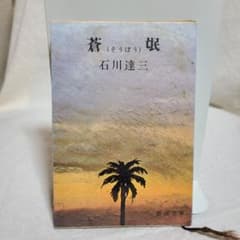 文庫版 石川達三 蒼氓 新潮文庫 小説 芥川賞 - メルカリ