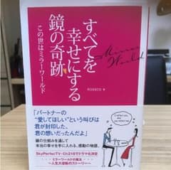 すべてを幸せにする鏡の奇跡 : この世はミラーワールドのサムネイル