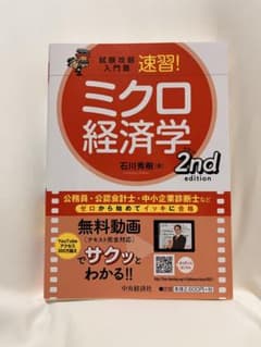 速習! ミクロ経済学 2nd edition 石川秀樹のサムネイル