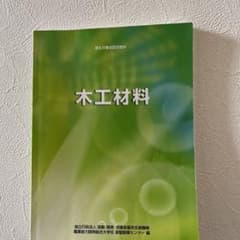 木工材料のサムネイル