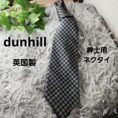ダンヒル dunhill 紳士用ネクタイ ブランドネクタイ シルク チェック柄