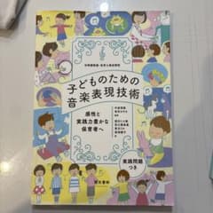 子どものための音楽表現技術 感性と実践力豊かな保育者へのサムネイル