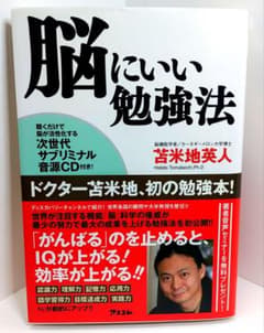 脳にいい勉強法 :【 脳が活性化する次世代サブリミナル音源CD付き】のサムネイル