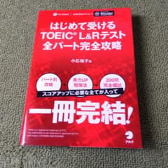はじめて受けるTOEIC?L&Rテスト全パート完全攻略のサムネイル