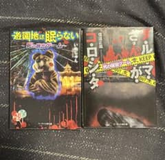 ホラー小説 2冊セット 遊園地は眠らない だるまさんがころんだ 携帯小説のサムネイル