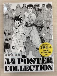 冨樫義博展 A4ポスターコレクション 3枚セットのサムネイル