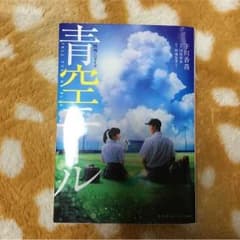 青空エール小説のサムネイル