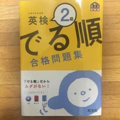 英検2級 でる順 合格問題集のサムネイル