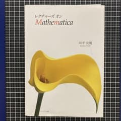 レクチャーズオンMathematicaのサムネイル