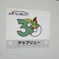 Pokémon 30th Anniversary Commemorative Sticker: Appletun - I've met you!