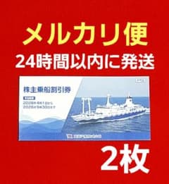 2枚】東海汽船 株主乗船割引券35% 株主優待券 伊豆諸島 さるびあ丸 橘