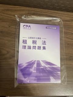 CPA会計学院 租税法 理論問題集 2026年合格目標のサムネイル