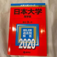 日本大学(商学部) 2020年版 No.369のサムネイル