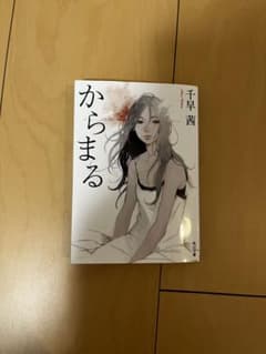 からまる 千早茜 角川文庫のサムネイル
