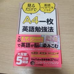 A4一枚英語勉強法 見るだけで英語ペラペラになるのサムネイル
