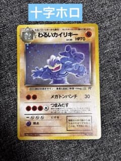 わるいカイリキー 十字ホロ 旧裏 ポケモンカード - メルカリ