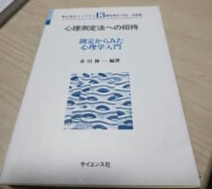心理測定法への招待 測定からみた心理学入門のサムネイル