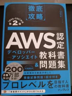 AWS DVA-C02 参考書のサムネイル