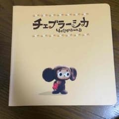 チェブラーシカ くまのがっこう 映画 パンフレットのサムネイル