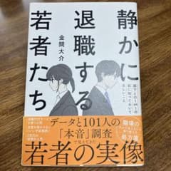 静かに退職する若者たち : 部下との1on1の前に知っておいてほしいこと金間大介のサムネイル