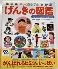 ［匿名配送］げんきの図鑑 小学館のサムネイル