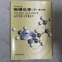 【第10版】アトキンス 物理化学 上下セット アトキンス 物理化学 上下巻 第10版 - メルカリ