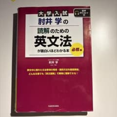 【即発送】肘井学の読解のための英文法のサムネイル