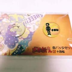 十四松缶バッチ☆セット【未開封】のサムネイル